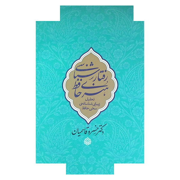 کتاب رفتارشناسی هنری حافظ اثر خسرو قاسمیان انتشارات معین کتاب رفتارشناسی هنری حافظ اثر خسرو قاسمیان انتشارات معین