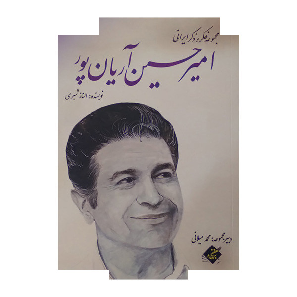 کتاب مجموعه فکر و ذکر ایرانی امیر حسین آریانپور اثر الناز شیری انتشارات بزنگاه کتاب مجموعه فکر و ذکر ایرانی امیر حسین آریانپور اثر الناز شیری انتشارات بزنگاه