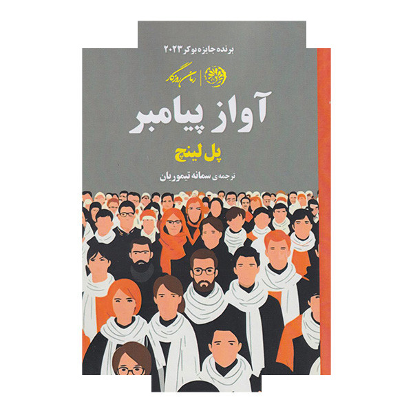 کتاب آواز پیامبر اثر پل لینچ ترجمه سمانه تیموریان نشر روزگار کتاب آواز پیامبر اثر پل لینچ ترجمه سمانه تیموریان نشر روزگار