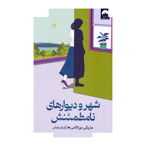 کتاب شهر و دیوارهای نامطمئنش اثر هاروکی موراکامی ترجمه آراز بارسقیان نشر میلکان کتاب شهر و دیوارهای نامطمئنش اثر هاروکی موراکامی ترجمه آراز بارسقیان نشر میلکان