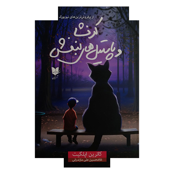 کتاب کرنشا و پاستیل های بنفش اثر کاترین اپلگیت ترجمه غلامحسین علی مازندرانی انتشارات آرایان کتاب کرنشا و پاستیل های بنفش اثر کاترین اپلگیت ترجمه غلامحسین علی مازندرانی انتشارات آرایان