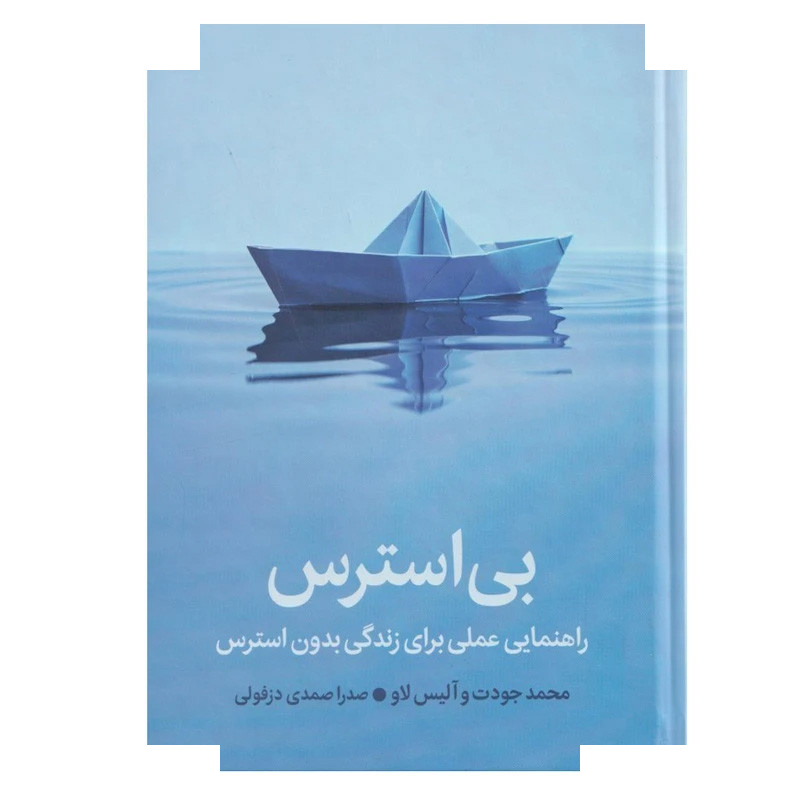 کتاب بی استرس اثر محمد جودت و آلیس لاو ترجمه صدرا صمدی دزفولی نشر میلکان کتاب بی استرس اثر محمد جودت و آلیس لاو ترجمه صدرا صمدی دزفولی نشر میلکان