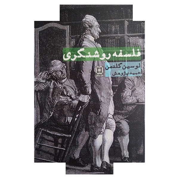 کتاب فلسفه روشنگری اثر لوسین گلدمن ترجمه حمید پژوهش نشر نیایش کتاب فلسفه روشنگری اثر لوسین گلدمن ترجمه حمید پژوهش نشر نیایش
