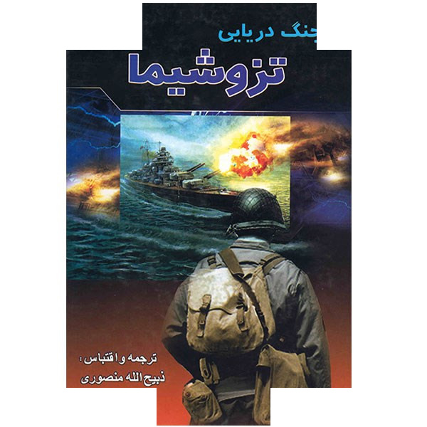 کتاب جنگ دریایی تزوشیما اثر نوئل باش کتاب جنگ دریایی تزوشیما اثر نوئل باش