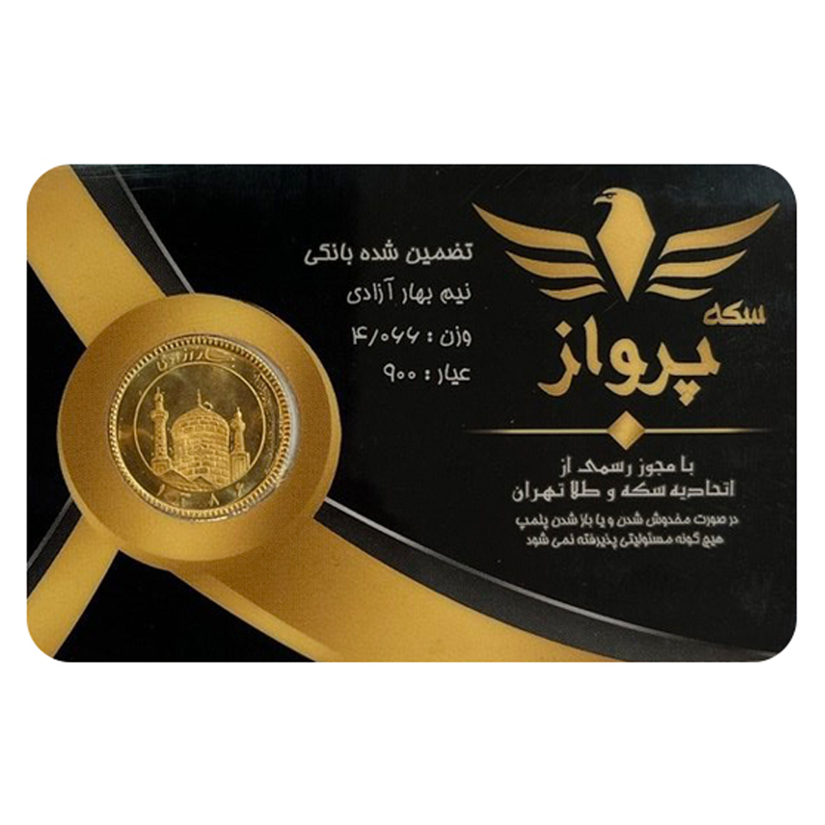 نیم سکه بهار آزادی طرح جدید 1386 سکه پرواز