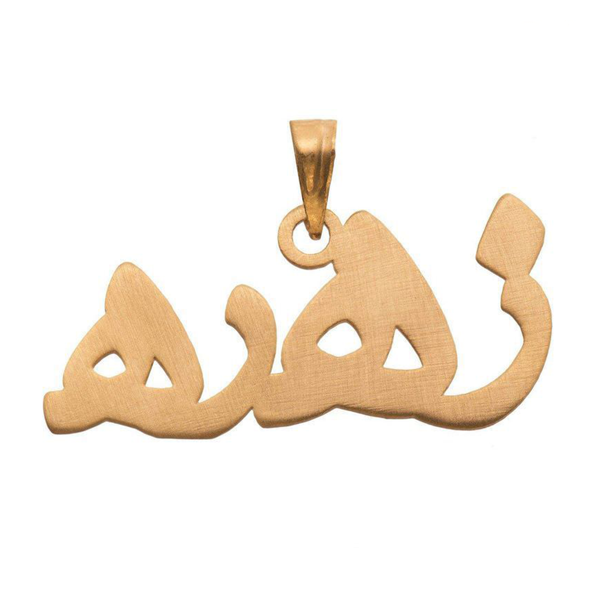 آویز طلا زنانه طرح اسم زهره خطاطی قو طلایی کد P004678-0.60