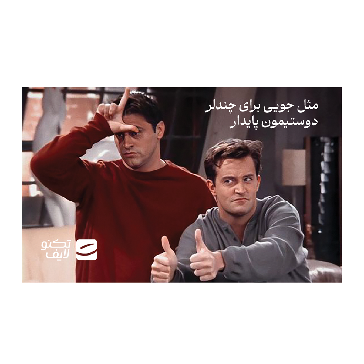 کارت هدیه تکنولایف به ارزش 10,000,000 تومان طرح دوستیمون پایدار (طرح فرندز) کارت هدیه تکنولایف به ارزش 10,000,000 تومان طرح دوستیمون پایدار (طرح فرندز)