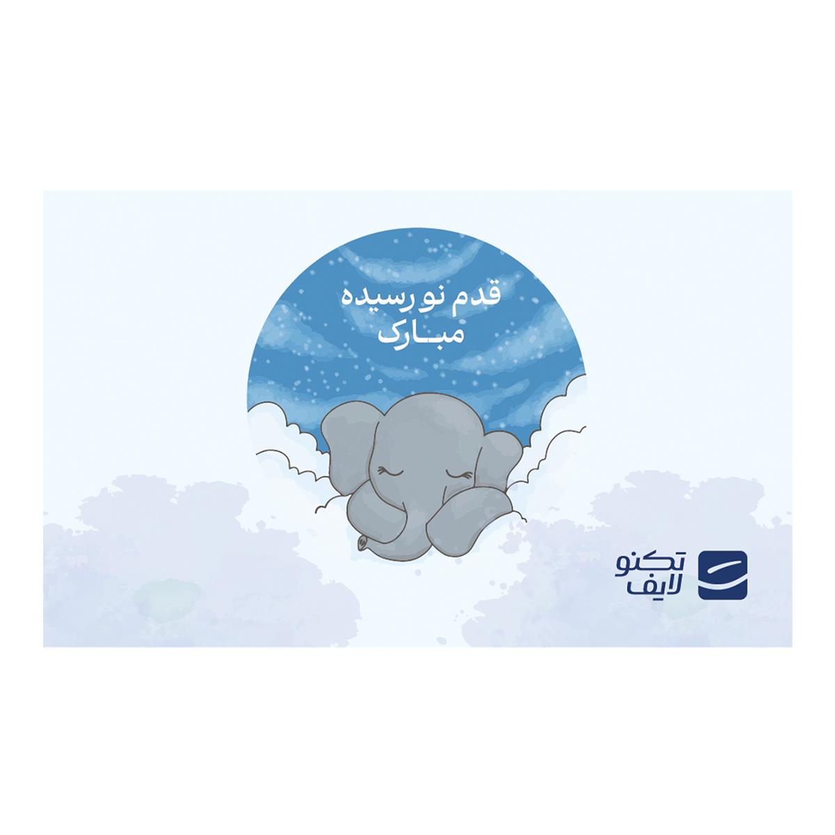 کارت هدیه تکنولایف به ارزش 10,000,000 تومان طرح قدم نو رسیده مبارک (فیل پسر) کارت هدیه تکنولایف به ارزش 10,000,000 تومان طرح قدم نو رسیده مبارک (فیل پسر)