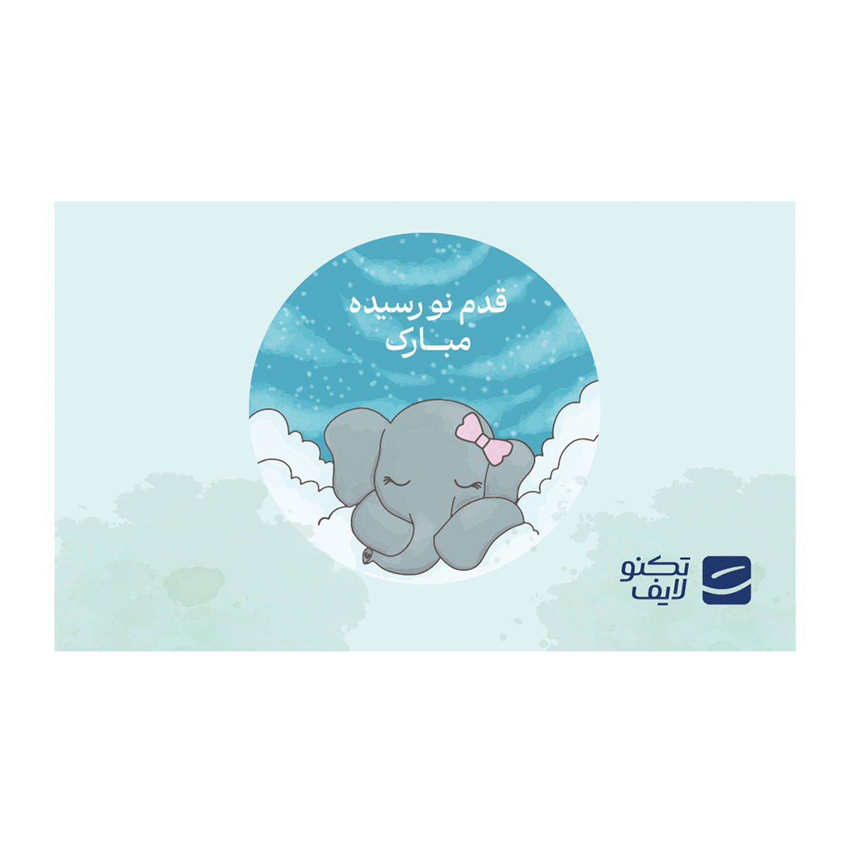 کارت هدیه تکنولایف به ارزش 2,000,000 تومان طرح قدم نو رسیده مبارک (فیل دختر) کارت هدیه تکنولایف به ارزش 2,000,000 تومان طرح قدم نو رسیده مبارک (فیل دختر)