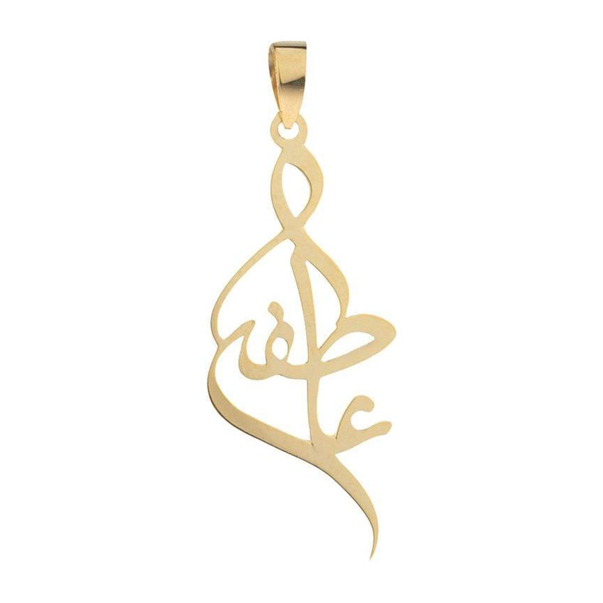 آویز طلا زنانه طرح اسم عاطفه نستعلیق قو طلایی کد P004380-0.60