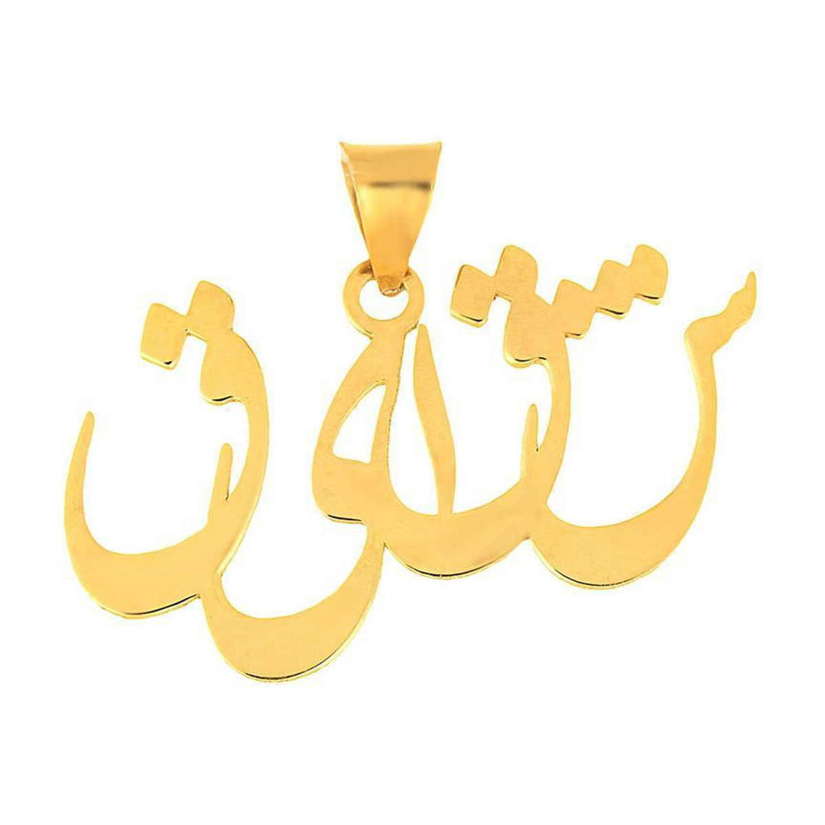 آویز طلا زنانه طرح اسم شقایق قو طلایی کد P004892-1.00