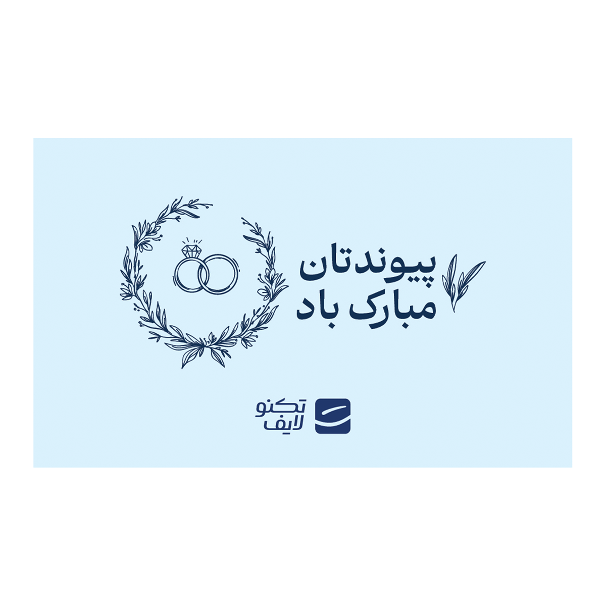کارت هدیه تکنولایف به ارزش 500,000 تومان طرح پیوندتان مبارک (طرح حلقه)