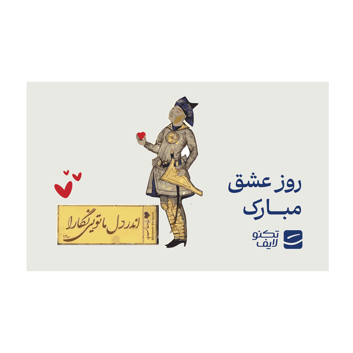 کارت هدیه تکنولایف به ارزش 3,000,000 تومان طرح روز عشق مبارک کد 02 کارت هدیه تکنولایف به ارزش 3,000,000 تومان طرح روز عشق مبارک کد 02
