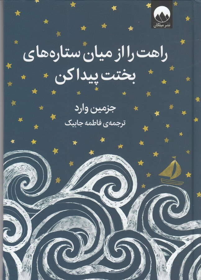کتاب راهت را از میان ستارههای بختت پیدا کن نشر میلکان کتاب راهت را از میان ستارههای بختت پیدا کن نشر میلکان