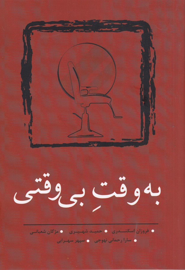کتاب به وقت بیوقتی نشر نسک کتاب به وقت بیوقتی نشر نسک