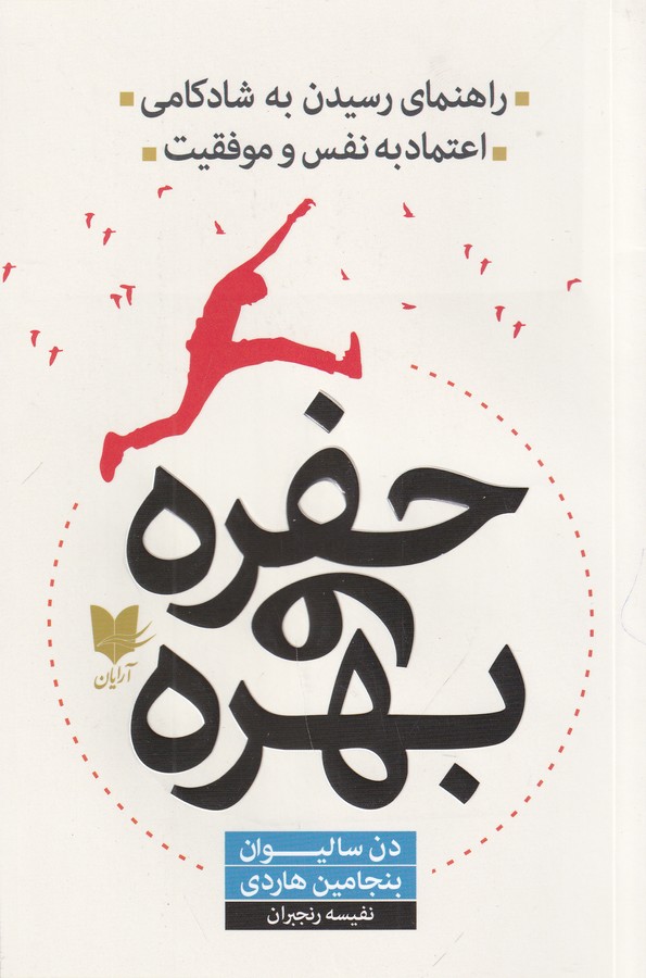 کتاب حفره و بهره: راهنمای رسیدن به شادکامی، اعتماد به نفس و موفقیت نشر آرایان کتاب حفره و بهره: راهنمای رسیدن به شادکامی، اعتماد به نفس و موفقیت نشر آرایان