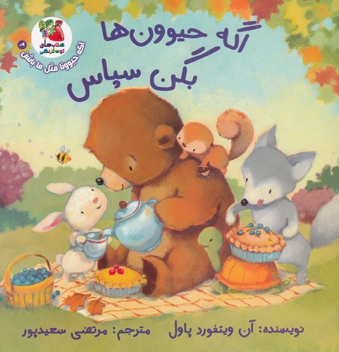 کتاب اگه حیوونها بگن سپاس نشر سایه گستر کتاب اگه حیوونها بگن سپاس نشر سایه گستر