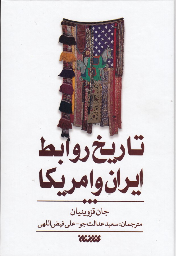 کتاب تاریخ روابط ایران و آمریکا نشر کتابستان معرفت کتاب تاریخ روابط ایران و آمریکا نشر کتابستان معرفت