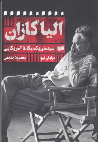 کتاب الیا کازان- سینمای یک بیگانه آمریکایی نشر افکار کتاب الیا کازان- سینمای یک بیگانه آمریکایی نشر افکار