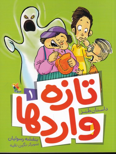 کتاب داستان طنز تازه واردها 1 نشر مبتکران، میچکا
