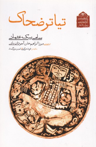 کتاب گنجینه آثار نمایشی دوران قاجار: تیاتر ضحاک نشر کتاب دیدآور کتاب گنجینه آثار نمایشی دوران قاجار: تیاتر ضحاک نشر کتاب دیدآور