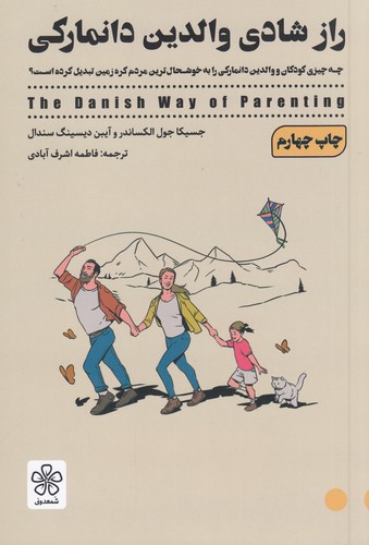 کتاب راز شادی والدین دانمارکی نشر شمعدونی کتاب راز شادی والدین دانمارکی نشر شمعدونی