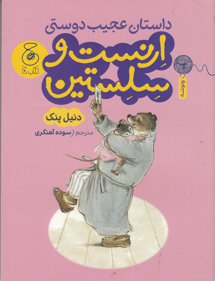 کتاب داستان عجیب دوستی ارنست و سلستین نشرچشمه، کتاب چ کتاب داستان عجیب دوستی ارنست و سلستین نشرچشمه، کتاب چ
