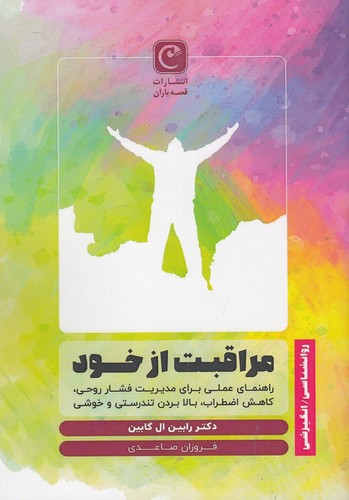 کتاب مراقبت از خود- راهنمای عملی برای مدیریت فشار روحی- کاهش اضطراب- بالا بردن تندرستی و خوشی نشر قصه باران کتاب مراقبت از خود- راهنمای عملی برای مدیریت فشار روحی- کاهش اضطراب- بالا بردن تندرستی و خوشی نشر قصه باران