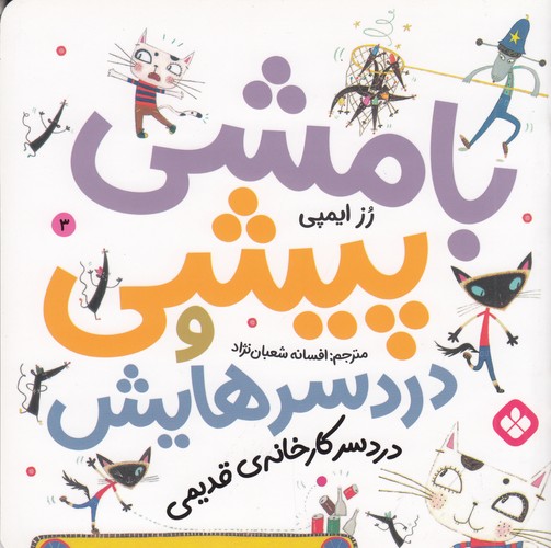کتاب بامشی پیشی و دردسرهایش 3: دردسر کارخونه قدیمی نشر پنجره کتاب بامشی پیشی و دردسرهایش 3: دردسر کارخونه قدیمی نشر پنجره