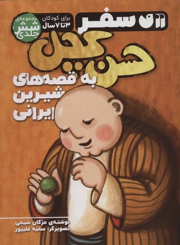 کتاب سفر حسن کچل به قصههای شیرین ایرانی (مجموعهی 6جلدی) نشر ذکر کتاب سفر حسن کچل به قصههای شیرین ایرانی (مجموعهی 6جلدی) نشر ذکر