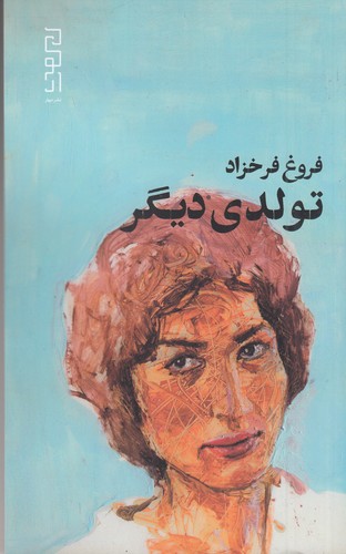 کتاب تولدی دیگر نشرچشمه، دیوار کتاب تولدی دیگر نشرچشمه، دیوار