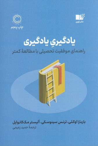کتاب یادگیری یادگیری: راهنمای موفقیت تحصیلی با مطالعه کمتر نشر نوین توسعه کتاب یادگیری یادگیری: راهنمای موفقیت تحصیلی با مطالعه کمتر نشر نوین توسعه