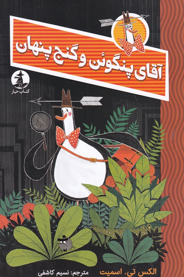 کتاب آقای پنگوئن و گنج پنهان نشر میلکان، کتاب چار کتاب آقای پنگوئن و گنج پنهان نشر میلکان، کتاب چار