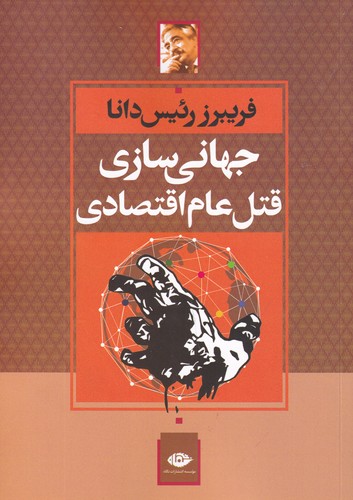 کتاب جهانی سازی قتل عام اقتصادی نشر نگاه کتاب جهانی سازی قتل عام اقتصادی نشر نگاه