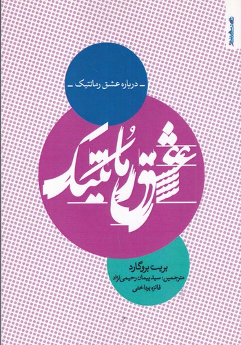 کتاب عشق رمانتیک نشر روانشناسی و هنر کتاب عشق رمانتیک نشر روانشناسی و هنر