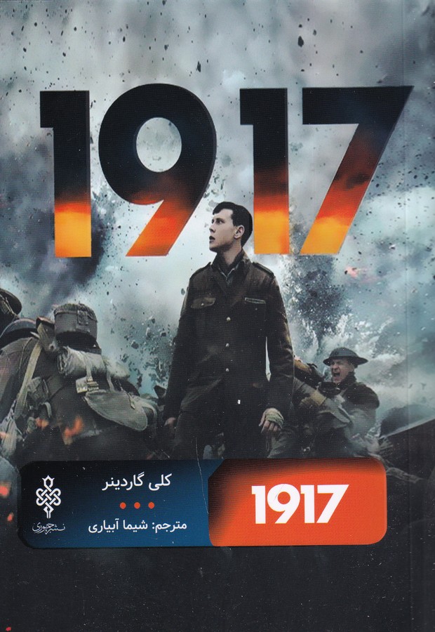 کتاب 1917 نشر جمهوری کتاب 1917 نشر جمهوری