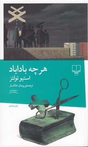 کتاب هر چه باداباد نشرچشمه کتاب هر چه باداباد نشرچشمه
