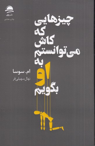 کتاب چیزهایی که کاش میتوانستم به او بگویم نشر داهی، مجید کتاب چیزهایی که کاش میتوانستم به او بگویم نشر داهی، مجید