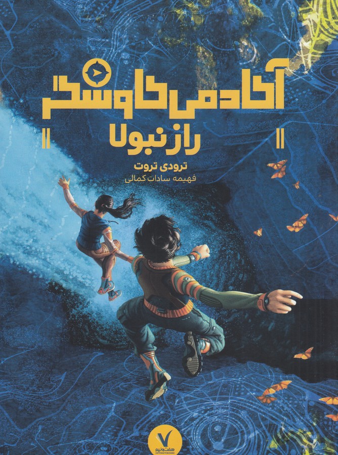 کتاب آکادمی کاوشگر: راز نبولا انتشارات هفتونیم کتاب آکادمی کاوشگر: راز نبولا انتشارات هفتونیم