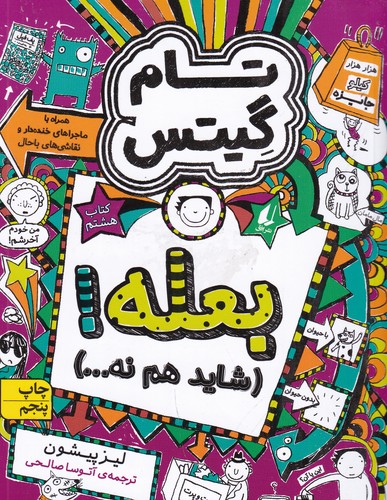 کتاب تام گیتس 8: بعله! شاید هم نه... نشر افق کتاب تام گیتس 8: بعله! شاید هم نه... نشر افق