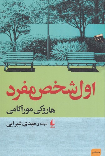کتاب اول شخص مفرد نشر افق کتاب اول شخص مفرد نشر افق