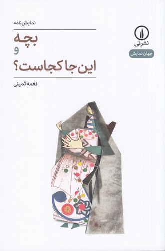 کتاب بچه و اینجا کجاست؟ نشر نی کتاب بچه و اینجا کجاست؟ نشر نی