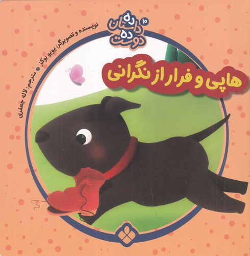 کتاب ده داستان ده دوست 10: هاپی و فرار از زندگی نشر پنجره کتاب ده داستان ده دوست 10: هاپی و فرار از زندگی نشر پنجره