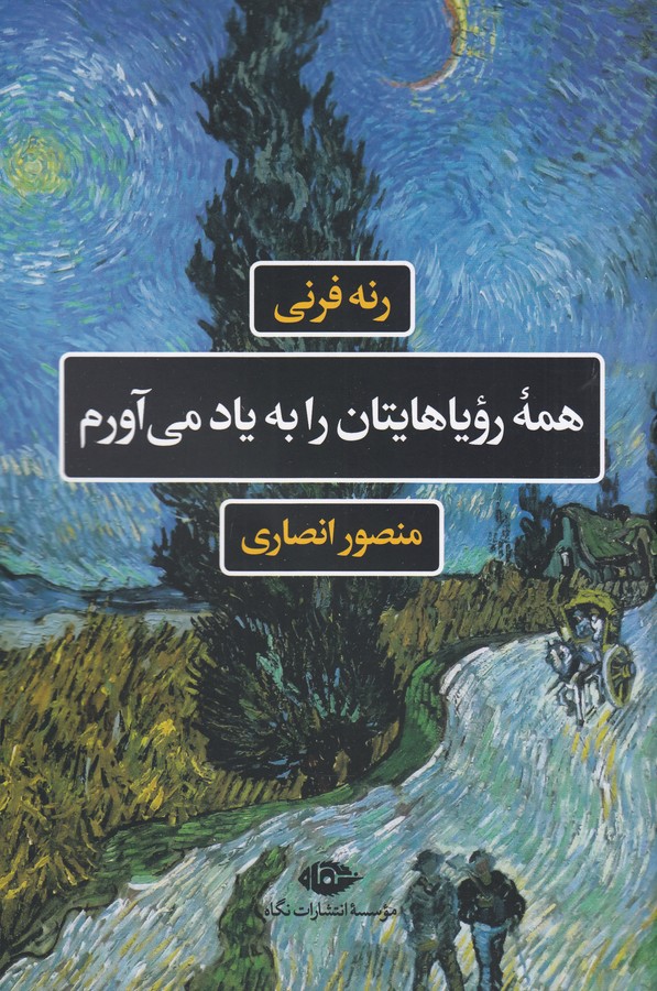کتاب همهی رویاهایتان را به یاد میآورم نشر نگاه کتاب همهی رویاهایتان را به یاد میآورم نشر نگاه