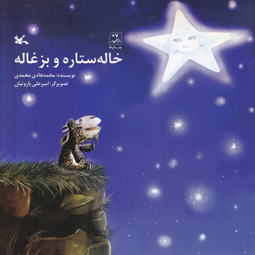 کتاب خاله ستاره و بزغاله نشر کانون پرورش فکری کودکان و نوجوانان