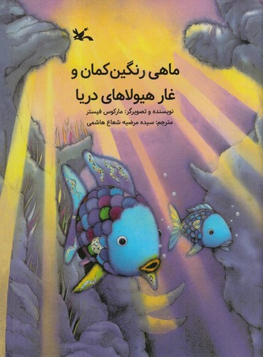 کتاب ماهی رنگینکمان و غار هیولاهای دریا نشر کانون پرورش فکری کودکان و نوجوانان کتاب ماهی رنگینکمان و غار هیولاهای دریا نشر کانون پرورش فکری کودکان و نوجوانان