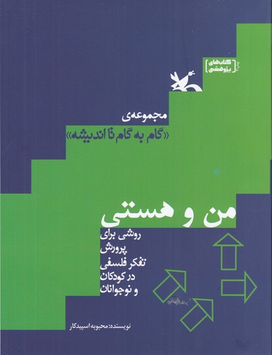 کتاب من و هستی (از مجموعهی گامبهگام تا اندیشه) نشر کانون پرورش فکری کودکان و نوجوانان کتاب من و هستی (از مجموعهی گامبهگام تا اندیشه) نشر کانون پرورش فکری کودکان و نوجوانان