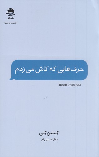 کتاب حرفهایی که کاش میزدم نشر داهی، مجید کتاب حرفهایی که کاش میزدم نشر داهی، مجید