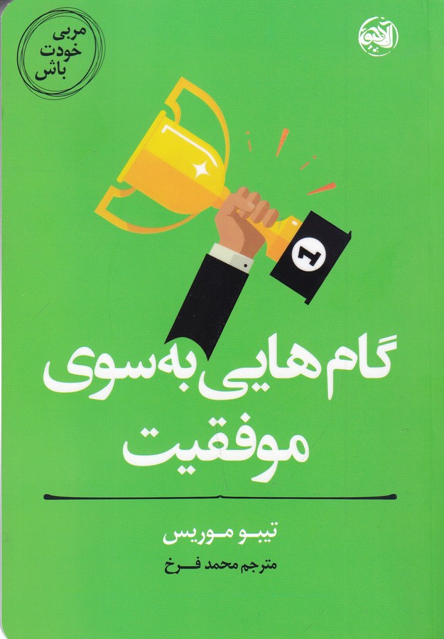 کتاب مربی خودت باش: گامهایی به سوی موفقیت نشر کتابستان، آلاچیق کتاب مربی خودت باش: گامهایی به سوی موفقیت نشر کتابستان، آلاچیق