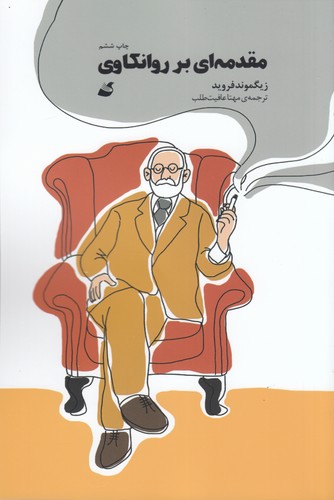 کتاب مقدمه‌ای بر روانکاوی انتشارات آده
